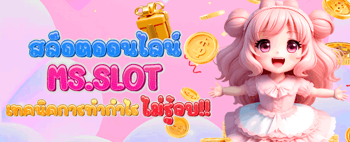 โบนัสสมัครสมาชิกใหม่ 100% ฟรีทันที